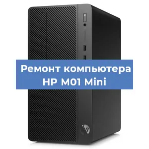 Замена материнской платы на компьютере HP M01 Mini в Краснодаре